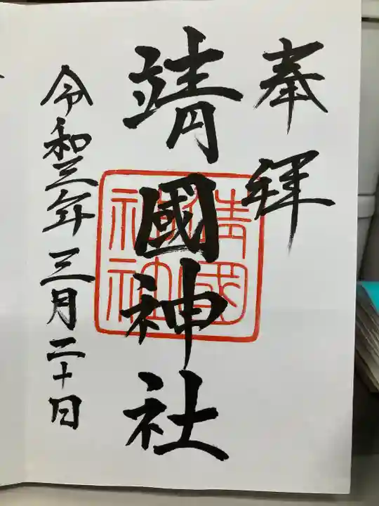 靖國神社の御朱印