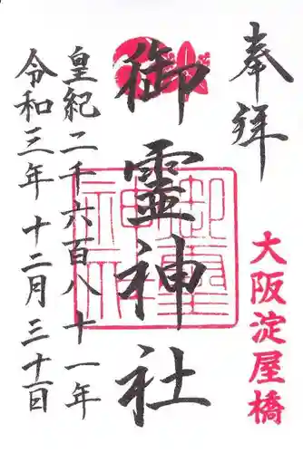 御霊神社の御朱印