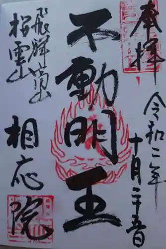 相応院の御朱印