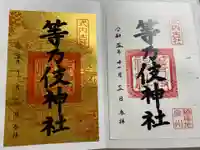 等乃伎神社の御朱印