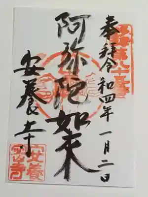 安養寺の御朱印