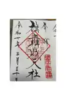 旗上弁財天社の御朱印