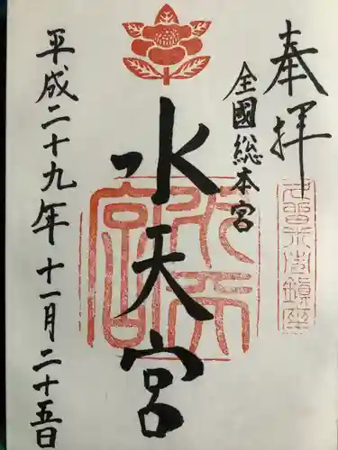 水天宮の御朱印