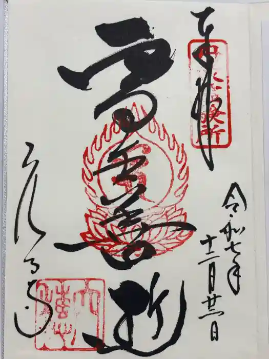 穴太寺の御朱印