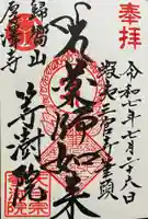 等澍院の御朱印