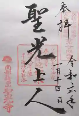 聖光寺(奈良県)