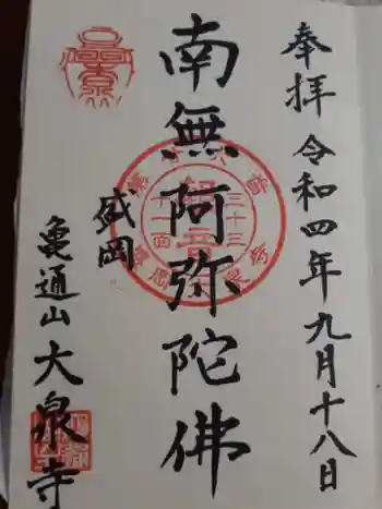 大泉寺の御朱印 2022年09月