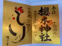 櫻木神社(千葉県)