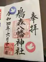 鳩森八幡神社の御朱印