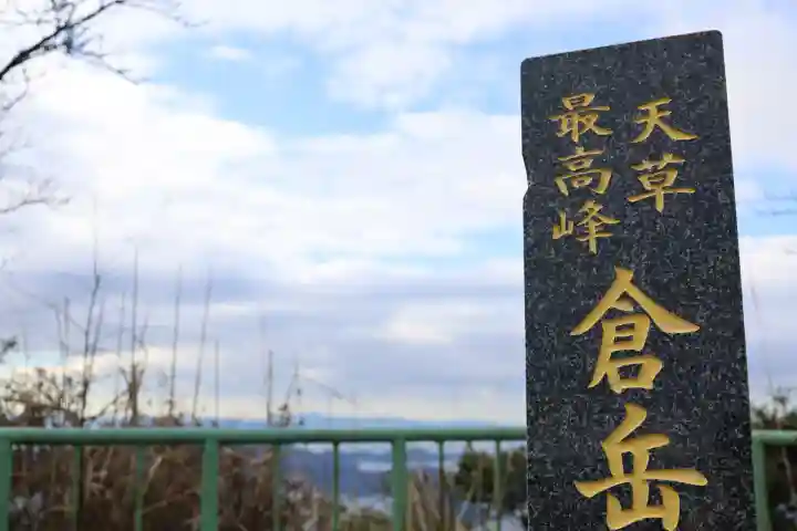 倉岳神社(熊本県)