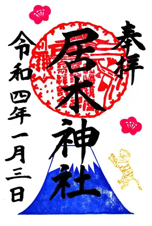 居木神社の御朱印