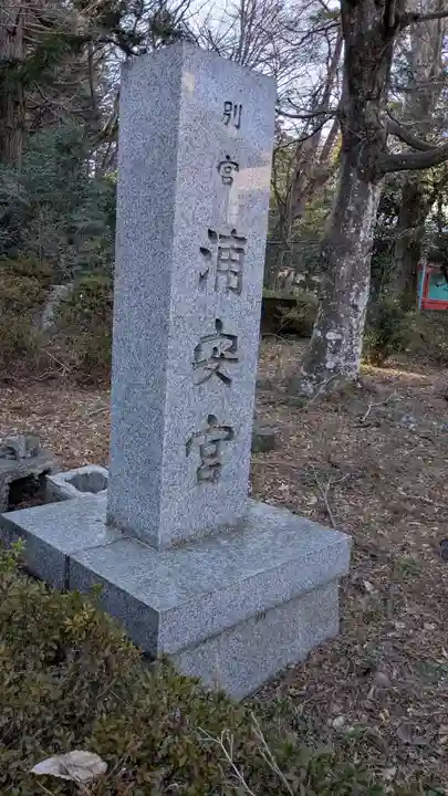 浦安宮のその他建物