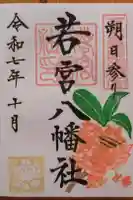 若宮八幡社の御朱印