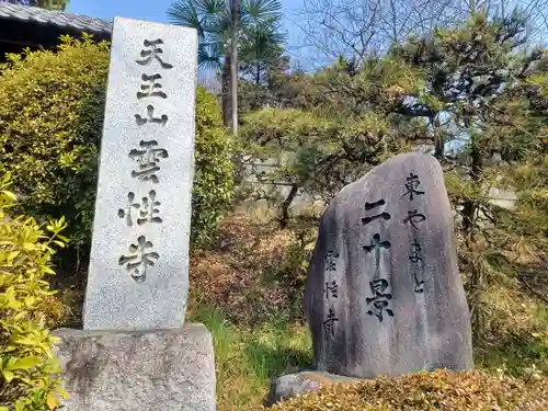 雲性寺のその他建物