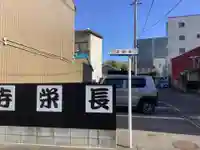 長栄寺のその他建物