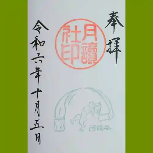 阿佐ヶ谷神明宮の御朱印