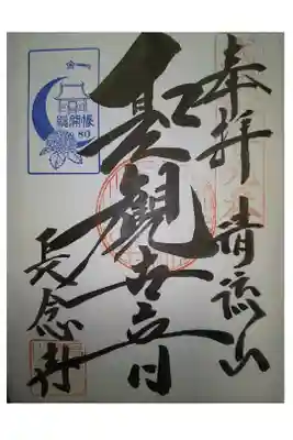 長念寺の御朱印