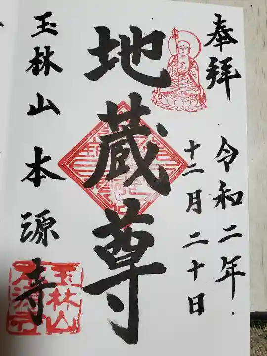 本源寺の御朱印