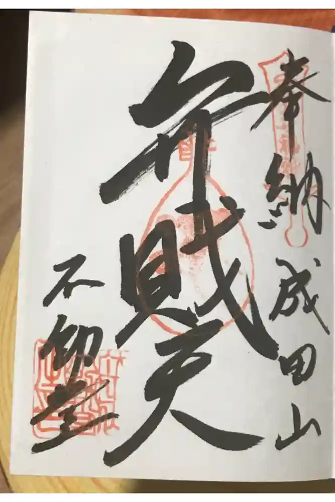 成田山新勝寺の御朱印