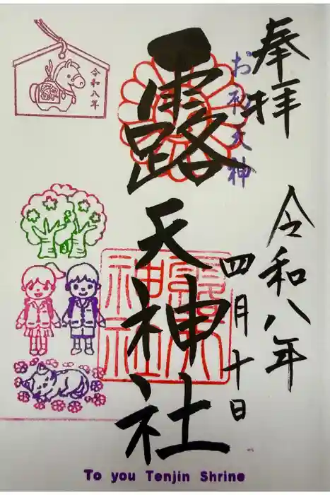 露天神社（お初天神）の御朱印