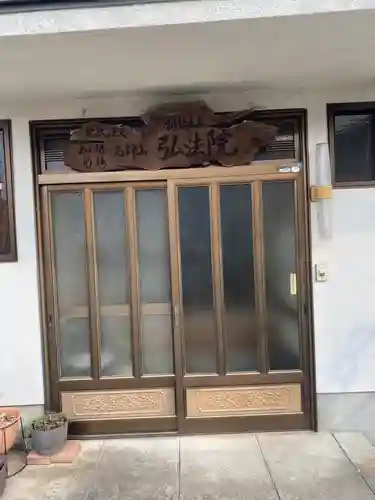 弘法院の本殿・本堂