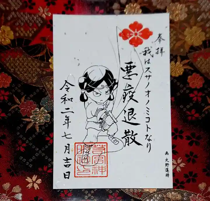 若宮神明社の御朱印