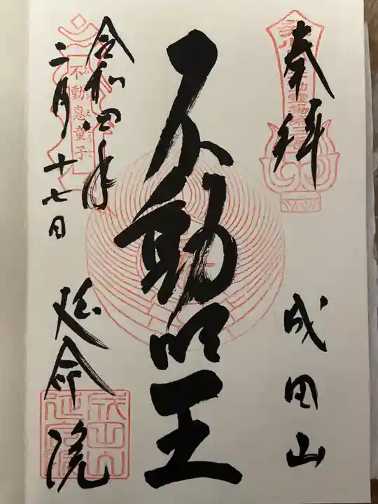 成田山横浜別院延命院の御朱印