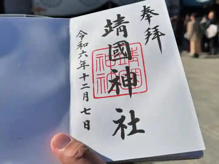 靖國神社(東京都)