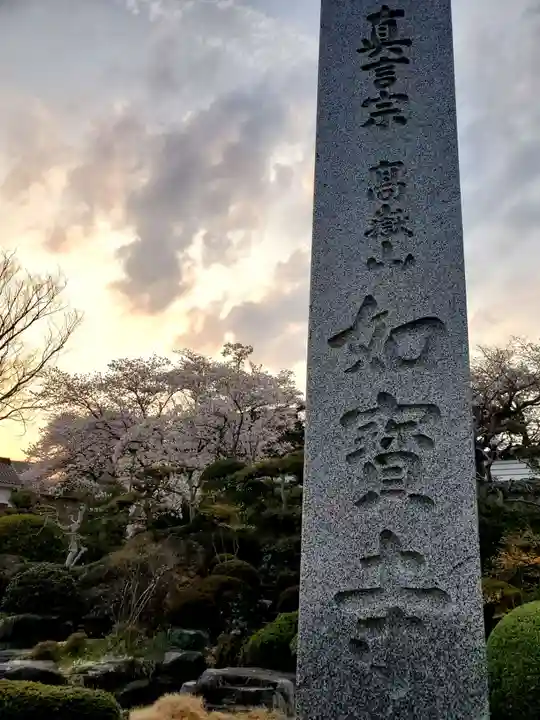 如宝寺(福島県)