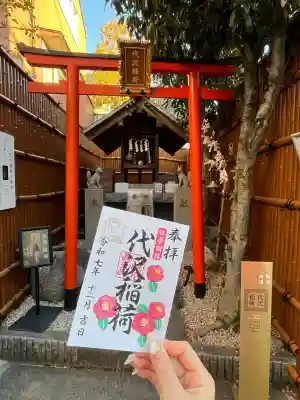 代沢稲荷の御朱印