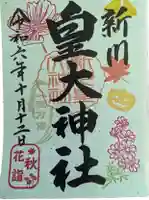 新川皇大神社の御朱印