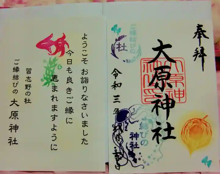 大宮・大原神社の授与品その他