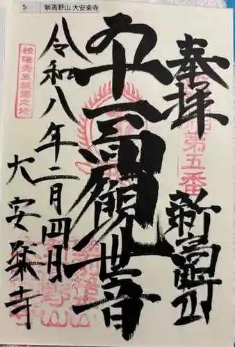 大安楽寺の御朱印