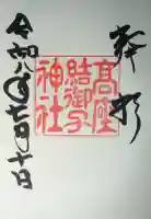 高座結御子神社(熱田神宮摂社)の御朱印