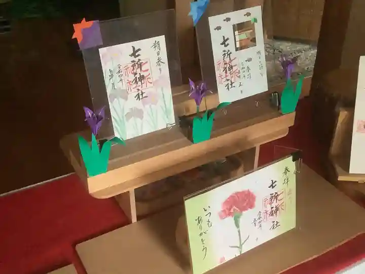 七所神社の御朱印