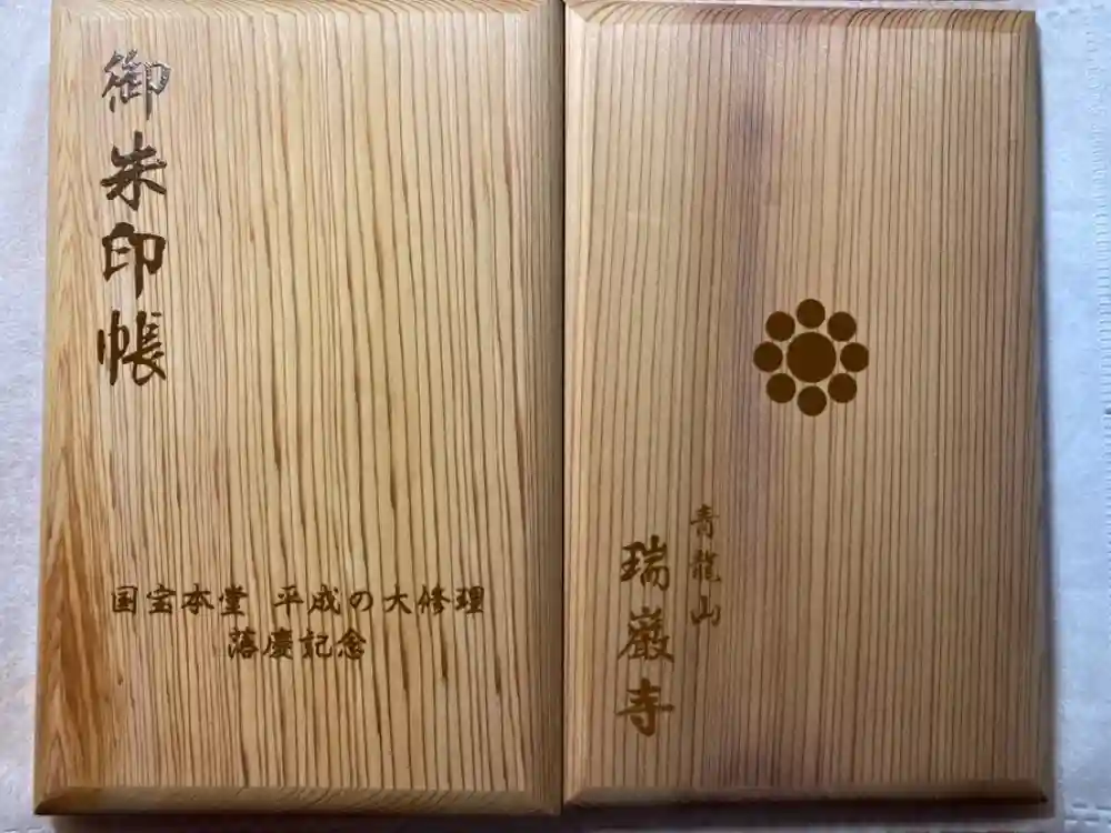 瑞巌寺の御朱印帳