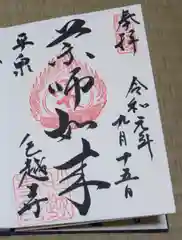 毛越寺の御朱印