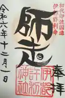 伊都許利神社の御朱印