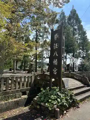事任八幡宮(静岡県)