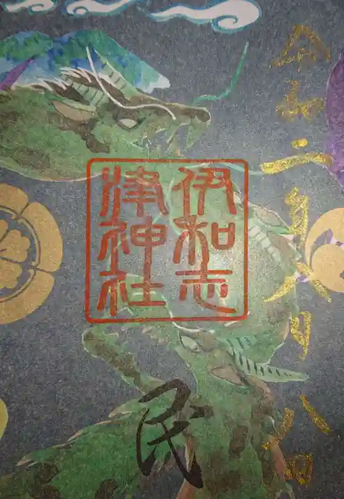 伊和志津神社の御朱印