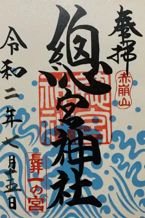 總宮神社の御朱印