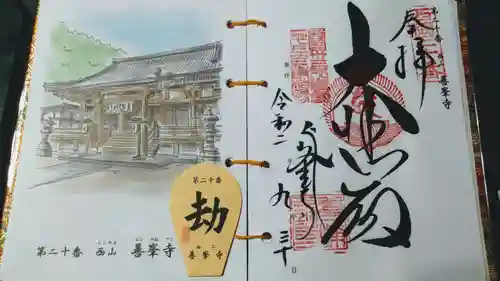 善峯寺の御朱印