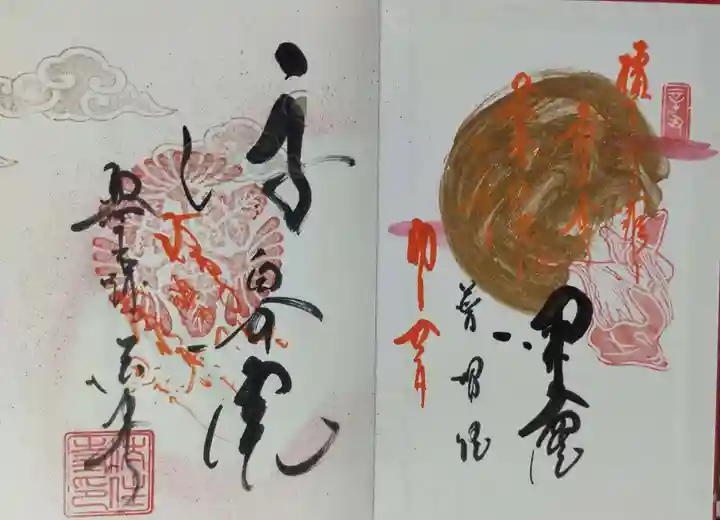 後白河院御聖蹟 法住寺の御朱印