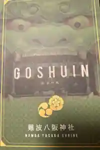 難波八阪神社の御朱印帳