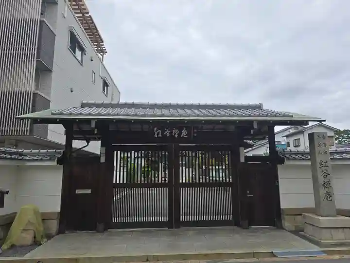 紅谷庵(大阪府)