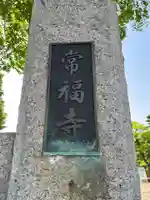 常福寺(埼玉県)