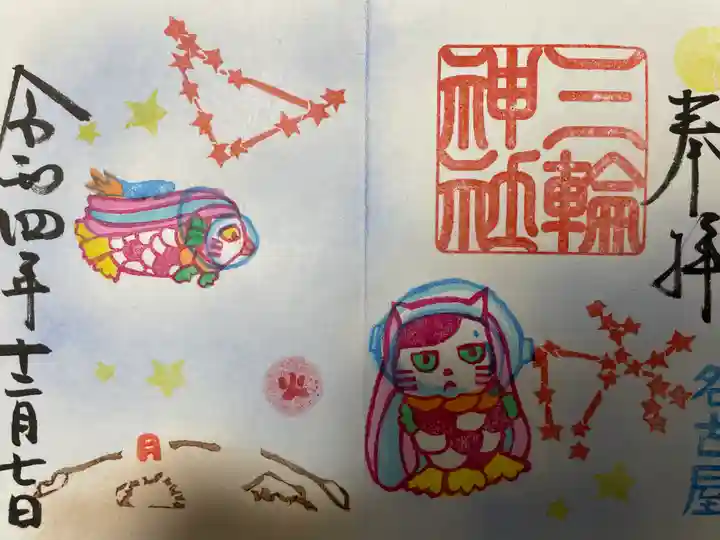 三輪神社の御朱印