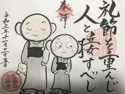 『礼節』の御朱印