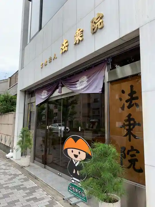 法乗院のその他建物