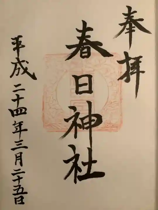 春日神社の御朱印